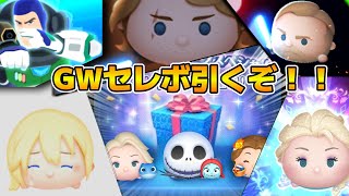 【ツムツム】ジャクサリあと一体でスキル５になるぞ！！サブ垢で出るまで引きます！！GWセレボ