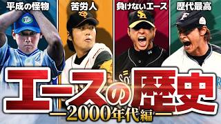 【松坂vs上原】歴代エース投手を解説！【2000年代編】