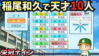 【栄冠ナイン】天才稲尾和久で天才10人だけで3年間プレイしたらどんな成績残すのか？【パワプロ2023】