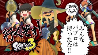 【ゆっくり実況】そのゆっくり、イカになる。【スプラトゥーン3】
