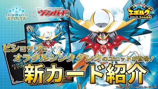 【ヴァンガードコラボ】デッキ操作でバトルを掌握！ビショップクラスに『満月の女神 ツクヨミ』などオラクルシンクタンクのユニットが登場！【エボルヴちゃんねる】