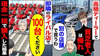 【スカッと】高級ディーラーで「別の店舗で買うわ」「貧乏老人は帰れ」→即隣のライバル店で「100台ください」現金一括で購入した結果【漫画】【アニメ】【スカッとする話】【2ch】