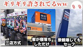 パチンコの三店方式やソープは自由恋愛みたいなグレーな方法、法律のすり抜け方が天才的すぎるww