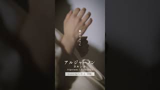 アルジャーノン / ヨルシカ (cover) 深根×しほ @Fukane  #アルジャーノン #ヨルシカ #cover