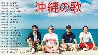 沖縄の歌 メドレー ♪♪ 沖縄音楽を聴きながら快適な旅を♪♪ 沖縄民謡 メドレー vol5