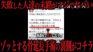 【閲覧注意】身長を金で買った人達のその後がコチラ…