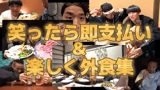 【サブ切り抜き】笑ったら即支払い＆楽しく外食集