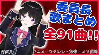 歌枠まとめ！【月ノ美兎】【作業用】