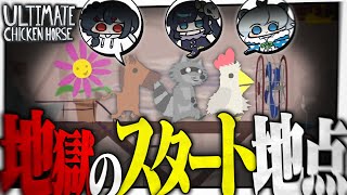 開始早々クリア不可能！？地獄のスタート地点がめめらてこぱすの絆によって誕生してしまう【アルティメットチキンホース】【めめらてこぱす】