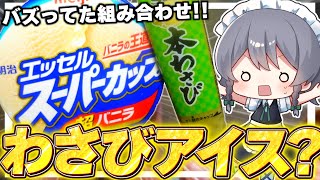 【料理】咲夜ちゃんのバズってたわさびアイス作り【ゆっくり実況】