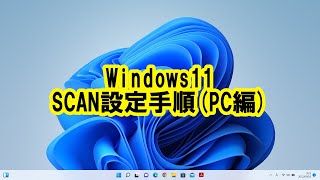 Windows11 SCAN設定手順(PC編)
