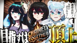 【Chained Together】連帯責任！友情が試される！3人鎖で繋がれながら頂を目指せ。【めめらてこぱす/視点：Latte】