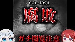【SCP解説】身体から歯が生えてくる…?怖すぎるウイルスSCPの正体とは...【SCP-1994】