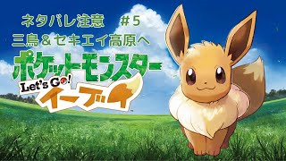 【ポケモン Let's Go! イーブイ】完全初見？イーブイ伝説、カントー制覇まであと少し　 ネタバレ注意 　＃ポケモン　＃ピカブイ