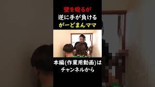 壁を殴って手を怪我するがーどまんママ　 #チャンネルがーどまん #切り抜き＃shorts