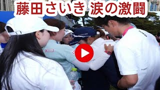 藤田さいき「もう動けない」プレーオフ惜敗に涙　ワールド・サロンパスC