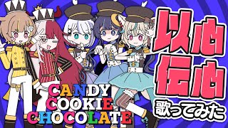 5人が打ち合わせ無しで『キャンディークッキーチョコレート』歌ってみた結果ｗｗｗ【以心伝心】