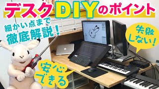 【DIY】在宅企業デザイナー理想のPCデスクを作る！失敗しやすいDIYのポイントも徹底解説「PCデスク完成編」【キュビオス】