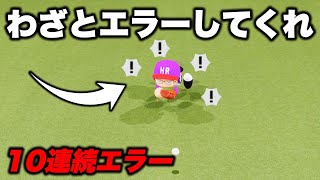 【ドッキリ】もしも味方のエラーが10回連続続いたらブチギレるのか？？