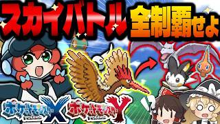 【鬼畜縛り】今は存在しない伝説の空中戦“スカイバトル”1匹だけでクリアできる？【ゆっくり実況/ポケモンXY】