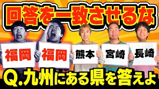 【喧嘩】３回連続で回答を一致させるな！が難しすぎて大揉めwwww