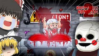 【ゆっくり実況】ついにあの殺人鬼が復活！！衝撃の過去が明かされる…【The Happyhills Homicide2】【ホラーゲーム】