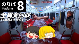 【ゆっくり実況】8番出口続編！！化物だらけの電車に霊夢さんたちが迷い込んだようです【８番のりば】【ホラーゲーム】【全死亡シーン＆全異変31種類回収】