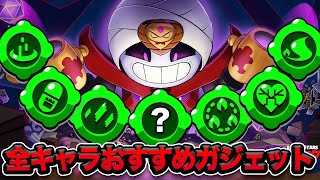 【ブロスタ】プロに教わる無限ガジェット変更後の全キャラおすすめガジェット