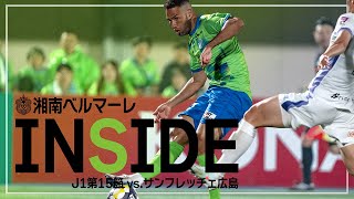 「INSIDE BELLMARE」ホーム広島戦を独占映像満点で振り返る！【 湘南ベルマーレ 】