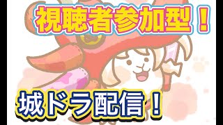【城ドラ】視聴者参加型城ドラ配信！フリー対戦で色んなキャラ使っていくぞ〜！【ちゃん】
