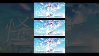 怪獣の花唄 / Vaundy - Covered by しほ #shorts #Vaundy #怪獣の花唄 #cover
