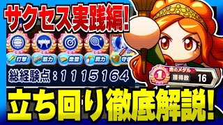 【立ち回り解説】経験点110万点&金特全取得の理想的サクセスがこちらです【パワプロアプリ】