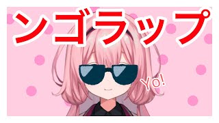 ンゴラップ(かわいい)【周央サンゴ】【おつかれさんご】【切り抜き】