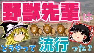 【ゆっくり解説】野獣先輩はなぜ流行ったのか！？初心者でも分かる！【野獣先輩】