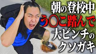 う◯こ踏んだのを絶対に隠したいガキ