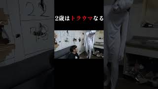 2歳はトラウマになるやつ