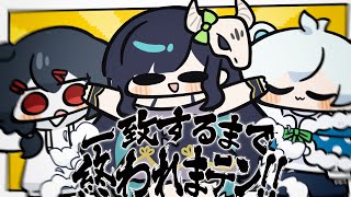 【一致するまで終われまテン！！】50問一致するまで耐久配信！！※雰囲気悪くなったら即終了【めめらてこぱす/視点：ぜんこぱす】