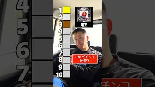 神台パチンコランキング付けてみた　#ギャンブラーチャンネル #ギャンブル生活 #ギャンブル好き #ギャンブル