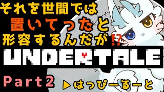 【アンテ】置いてけぼりにしないで貰っていいですか⁉️【Part2】 #人外 #実況 #個人勢vtuber #アンダーテール ケモノ(海獣)がUNDERTALE Pルート❣（Pacifist Route