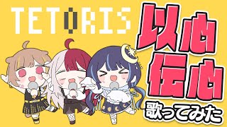 「テトリス」を3人それぞれが好きなとこだけ歌ってみた結果ｗｗｗ【以心伝心】【#ミリプロ】