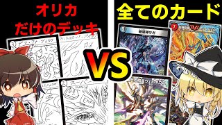 【デュエマ】最強のオリカデッキVSデュエル・マスターズ”全て”のカード【ゆっくり実況】