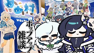 【めめ村ポップアップストア】ポップアップストア開催！並んでる間に是非聞いたりしてみてね雑談【めめらてこぱす】