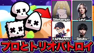 【ブロスタ】大会優勝プロはトリオバトロイだと下手説wwww【全員実写】