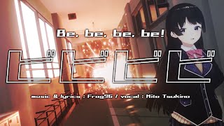 【歌ってみた】ビビビビ / 月ノ美兎