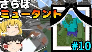 ［マイクラBE］ミュータント化した世界で生き延びるMinecraft 最終日 ［ゆっくり実況］ #ゆっくりウパパロン