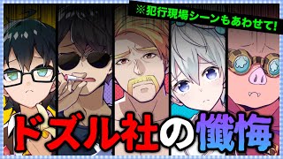 ✂️ドズル社メンバー5人の懺悔とは！？問題のシーンもまとめて！！【ドズル社切り抜き】【アツクラ切り抜き】