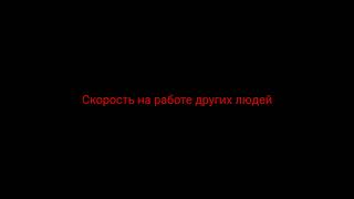 Моя скорость на работе