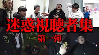 【作業用BGM】迷惑な視聴者集 part1