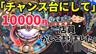 【メダルゲーム】店員に「チャンス台にして」とお願いして1万枚ジャックポットを狙ってみた結果…【フォーチュントリニティ4】