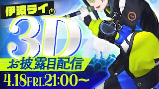 【 #伊波3Dお披露目ライブ 】初！3Dライブへようこそ！【 伊波ライ / にじさんじ 】